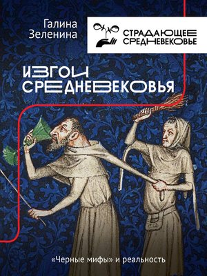 cover image of Изгои Средневековья. «Черные мифы» и реальность
